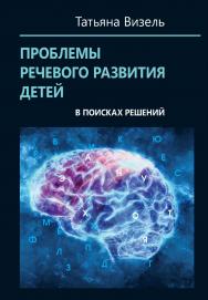 Проблемы речевого развития детей: в поисках решений ISBN 978-5-89353-576-1