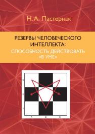 Резервы человеческого интеллекта: способность действовать «в уме». ISBN 978-5-89353-577-8