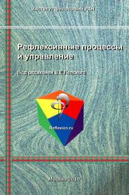 Рефлексивные процессы и управление. Сборник материалов XII Международного научно-практического междисциплинарного симпозиума «Рефлексивные процессы и управление» 17-18 октября 2019 г., Москва ISBN 978-5-89353-579-2