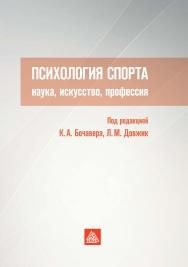 Психология спорта: наука, искусство, профессия ISBN 978-5-89353-581-5