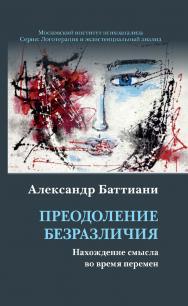 Преодоление безразличия: Нахождение смысла во время перемен / Пер. с нем. (Логотерапия и экзистенциальный анализ) ISBN 978-5-89353-586-0