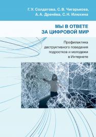 Мы в ответе за цифровой мир: Профилактика деструктивного поведения подростков и молодежи в Интернете: Учебно-методическое пособие. ISBN 978-5-89353-588-4