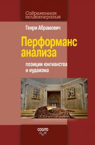 Перформанс анализа: Позиции юнгианства и иудаизма. Пер. с англ. (Современная психотерапия) ISBN 978-5-89353-589-1