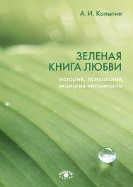 Зеленая книга любви: История, психология, экология интимности. ISBN 978-5-89353-590-7