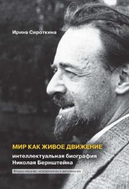 Мир как живое движение: Интеллектуальная биография Николая Бернштейна. 2-е изд., испр. и доп. ISBN 978-5-89353-592-1