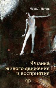 Физика живого движения и восприятия / Пер. с англ. (Код непредсказуемости) ISBN 978-5-89353-597-6