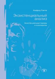 Экзистенциальный анализ. Экзистенциальные подходы в психотерапии ISBN 978-5-89353-598-3