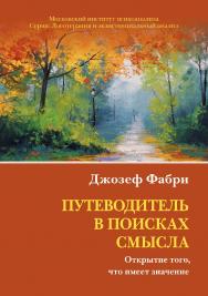 Путеводитель в поисках смысла. Открытие того, что имеет значение. (Логотерапия и экзистенциальный анализ) ISBN 978-5-89353-599-0