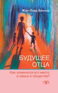 Будущее отца: Как изменится его место в семье и обществе? / Пер. с фр. ISBN 978-5-89353-608-9