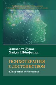 Психотерапия с достоинством. Конкретная логотерапия / Пер. с нем. (Логотерапия и экзистенциальный анализ) ISBN 978-5-89353-618-8