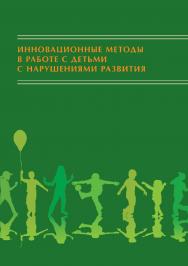 Инновационные методы в работе с детьми с нарушениями развития: Сборник научно-исследовательских работ студентов ISBN 978-5-89353-622-5