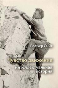 Чувство движения: Интеллектуальная история / Пер. с англ. ISBN 978-5-89353-626-3