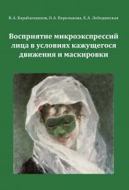 Восприятие микроэкспрессий лица в условиях кажущегося движения и маскировки ISBN 978-5-89353-629-4