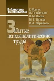 Забытые психоаналитические труды: Малис Г., Гербстман А., Вульф М. В., Коган Я. М., Перепель И. А. / (Библиотека психоанализа) ISBN 978-5-89353-632-4