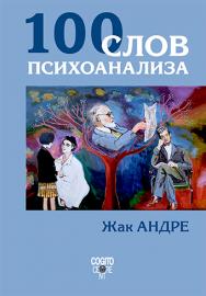 100 слов психоанализа ISBN 978-5-89353-637-9