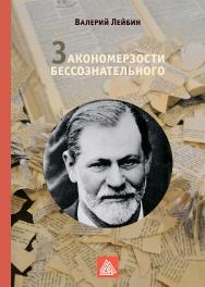 Закономерзости бессознательного ISBN 978-5-89353-651-5