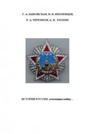 История России: вспоминая войну ISBN 978-5-89448-896-7