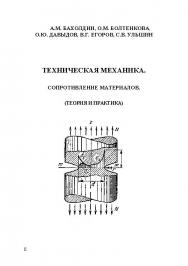Техническая механика. Сопротивление материалов. (теория и практика) ISBN 978-5-89448-966-7