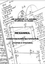 Механика. Сопротивление материалов (теория и практика) ISBN 978-5-89448-971-1