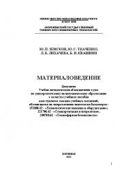 Материаловедение ISBN 978-5-89448-972-8