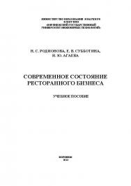 Современное состояние ресторанного бизнеса ISBN 978-5-89448-974-2
