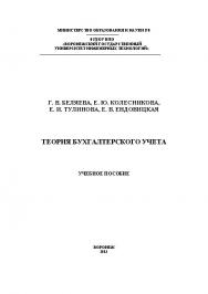 Теория бухгалтерского учета ISBN 978-5-89448-986-5