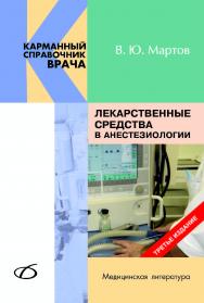 Лекарственные средства в анестезиологии. 3-е изд., перераб. и доп. ISBN 978-5-89677-059-6