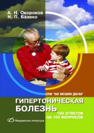 Гипертоническая болезнь. — 2-е изд. (эл.) ISBN 978-5-89677-193-7