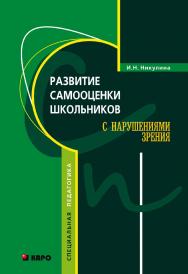 Развитие самооценки школьников с нарушениями зрения ISBN 978-5-89815-857-6