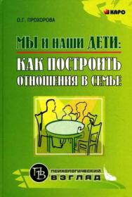 Мы и наши дети: как построить отношения в семье ISBN 978-5-89815-864-4