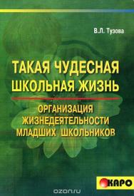 Такая чудесная школьная жизнь: Организация жизнедеятельности коллектива младших школьников ISBN 978-5-89815-870-5