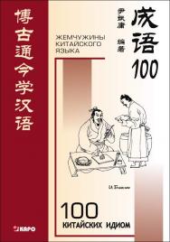 100 китайских идиом и устойчивых выражений ISBN 978-5-89815-900-9