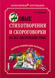 Новые стихотворения и скороговорки на все лексические темы. Мамина книжка для малышки ISBN 978-5-89815-945-0