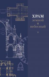 Храм земной и небесный ISBN 978-5-89826-277-6