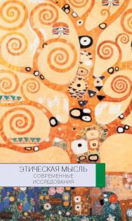 Этическая мысль: современные исследования ISBN 978-5-89826-311-X