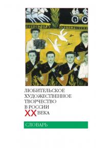 Любительское художественное творчество в России ХХ века: Словарь ISBN 978-5-89826-334-8
