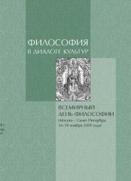 Философия в диалоге культур: материалы Всемирного дня философии ISBN 978-5-89826-347-8