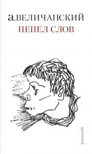 Пепел слов. T. 1 ISBN 978-5-89826-356-0