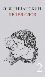 Пепел слов. T. 2 ISBN 978-5-89826-357-7