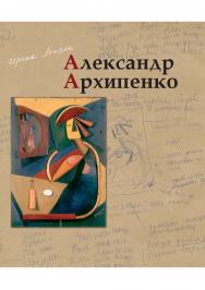 Александр Архипенко ISBN 978-5-89826-368-3