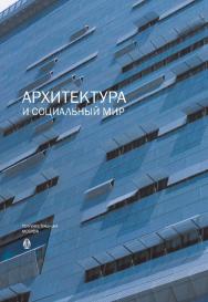 Архитектура и социальный мир ISBN 978-5-89826-398-0