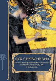 Дух символизма. Русское и западноевропейское искусство в контексте эпохи конца XIX - начала XX века ISBN 978-5-89826-404-8