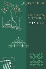 Архитектура современной мечети. Истоки ISBN 978-5-89826-412-3