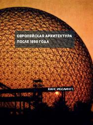 Европейская архитектура после 1890 года ISBN 978-5-89826-419-2