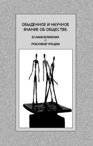 Обыденное и научное знание об обществе: взаимовлияния и реконфигурации ISBN 978-5-89826-445-1