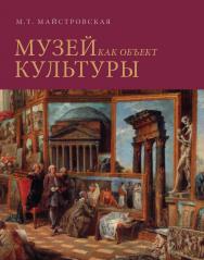 Музей как объект культуры. Искусство экспозиционного ансамбля ISBN 978-5-89826-447-5