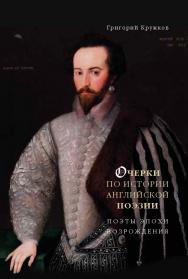 Очерки по истории английской поэзии. Поэты эпохи Возрождения. Том I ISBN 978-5-89826-450-5