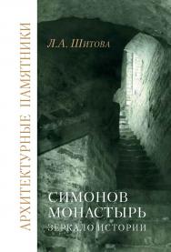 Симонов монастырь: зеркало истории ISBN 978-5-89826-473-4