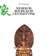 XII веков японской скульптуры ISBN 978-5-89826-480-2