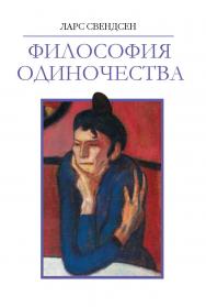 Философия одиночества ISBN 978-5-89826-483-3